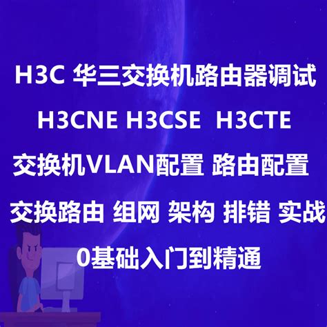 2022年h3c华三h3cneh3csers数通路由交换视频教程题库 淘宝网