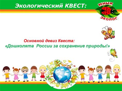 Эколята – Молодые защитники природы природы - презентация онлайн