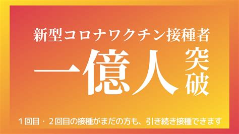 首相官邸（新型コロナワクチン情報） On Twitter 本日、新型コロナワクチン を1回以上接種した方が 1億人 を超えました。 1