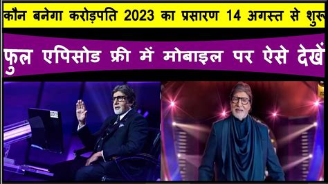 Kaun Banega Crorepati Kab Se Shuru Hoga Starting Date Of Kbc