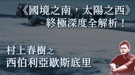 村上春樹《國境之南，太陽之西》6000字深度全解析｜伊格言｜文學｜小說｜說書 Youtube