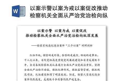 以案示警以案为戒以案促改推动检察机关全面从严治党治检向纵深发展 检察系统违纪违法案件“三个以案”对照剖析免费下载 Word文档 办图网