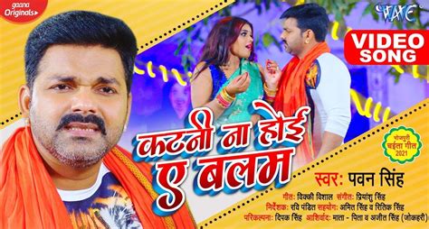 Pawan Singh Bhojpuri Song: पवन सिंह का नया गाना 'कटनी ना होई ए बलम' हुआ वायरल!