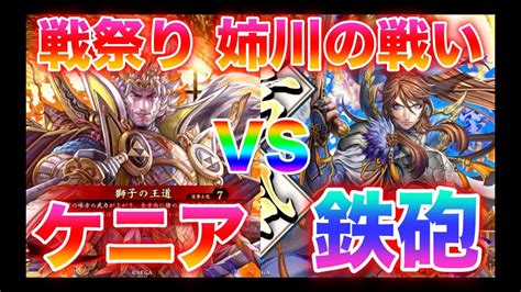 【英傑大戦・戦祭り】583戦目 氏康ケニア Vs 信長光秀5 Youtube