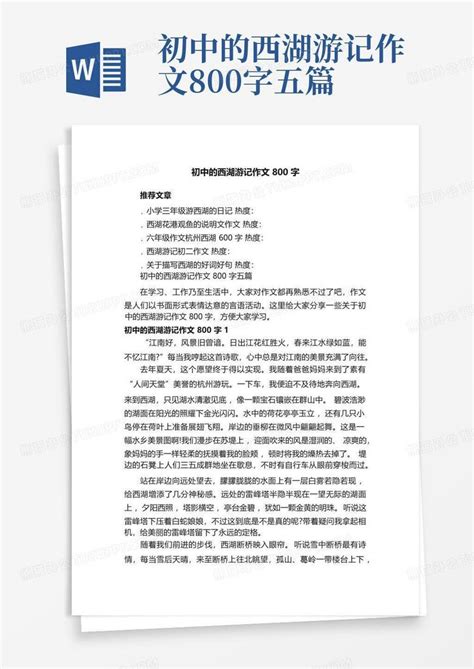 初中的西湖游记作文800字五篇Word模板下载 编号lnkadova 熊猫办公