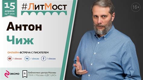 Антон Чиж: онлайн-встреча в проекте #ЛитМост - YouTube