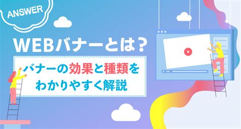 Webバナーとは？バナーの効果と種類をわかりやすく解説 デザイナーズノート