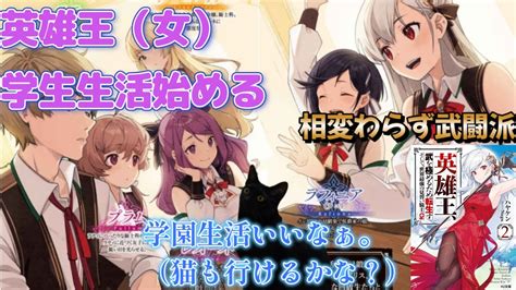 【にゃんこはゆっくり語りたい（読書系）】英雄王、武を極めるため転生す ～そして、世界最強の見習い騎士♀ 第02巻／ハヤケン／ Hj文庫