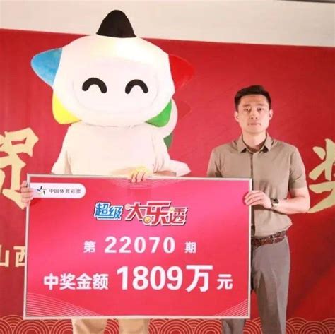 羡慕！太原一购彩者喜领体彩大乐透1809万大奖！先生山西省一等奖