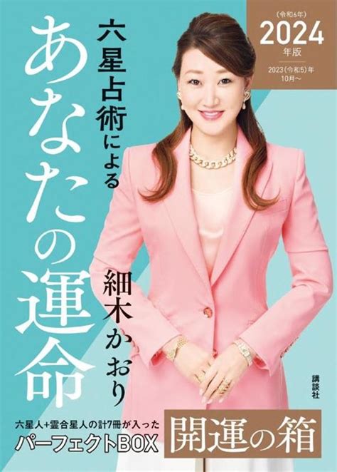 細木かおり六星占術によるあなたの運命開運の箱 2024年版