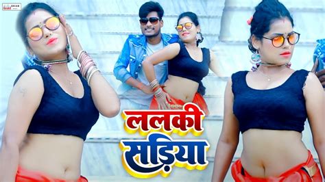 आ गया इस साल का सबसे बवाल भोजपुरी विडियो ललकी सड़ीया Lalki Sadiya New Bhojpuri Song