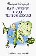 Книга: "Баранкин, будь человеком" - Валерий Медведев. Купить книгу ...