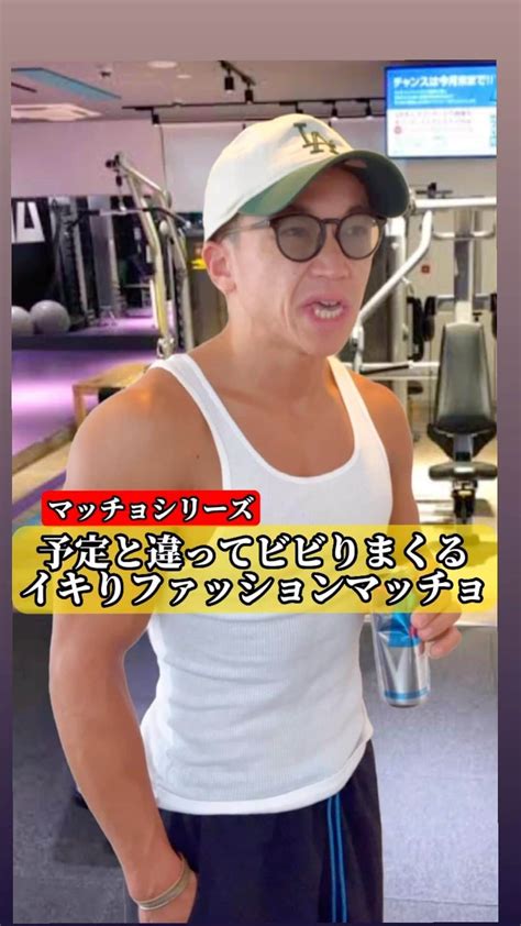 にしだっくすさんのインスタグラム動画 にしだっくすinstagram 「 【マッチョシリーズ】 こいつのスクワット絶対浅いぞ！気を