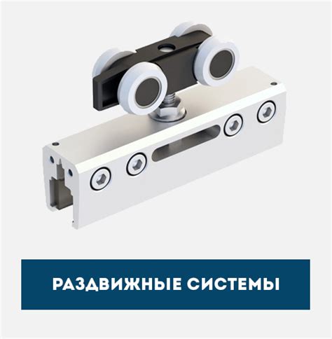 Механизмы для раздвижных дверей и откатных ворот