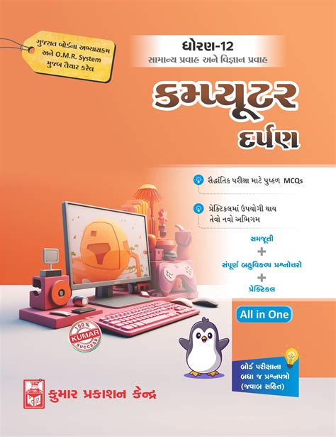 Std 12 Computer Darpan Gujarati Medium Kumar Prakashan Kendra