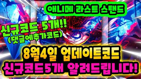 🔥new코드💎애라스 댓글에도 또 추가코드 있어요 신규코드 총 5개 오늘나온 업데이트 신규코드 알려 드립니다 애니메