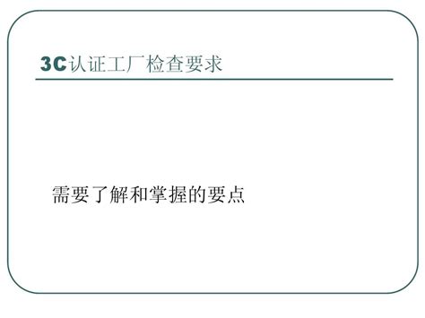 3c认证工厂检查要求word文档免费下载文档大全