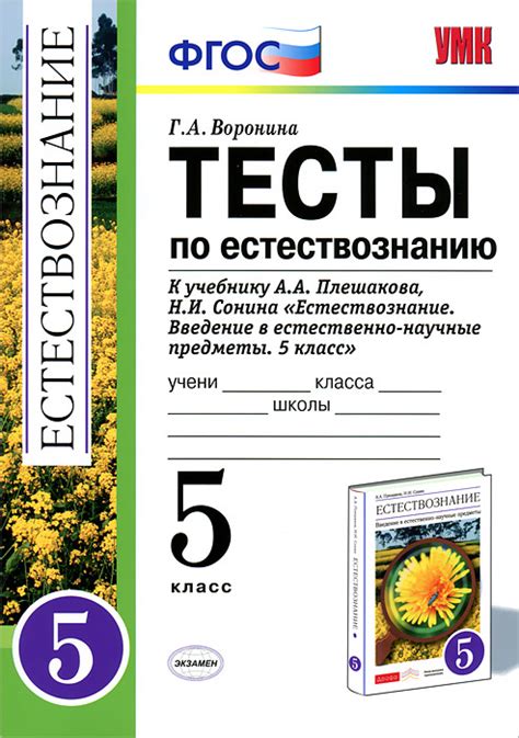 Тесты по естествознанию. 5 класс - купить с доставкой по выгодным ценам ...