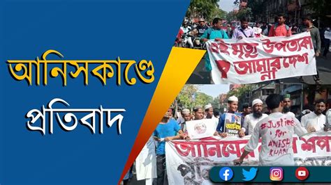 Protest On Kolkata Roads About Unnatural Death Of Anis Khan