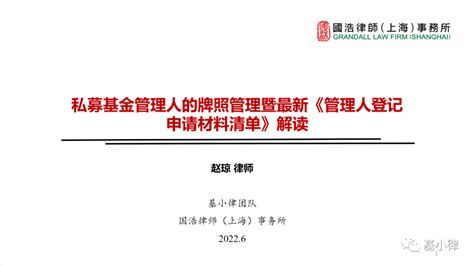 基小律课程 私募基金管理人的牌照管理暨最新《管理人登记申请材料清单》解读投资资本监管