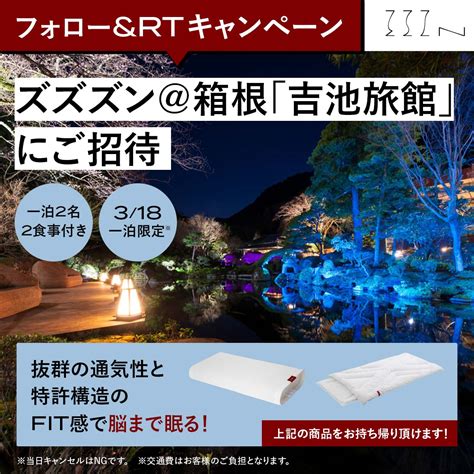 ズズズン箱根「吉池旅館」無料招待券を1名様にプレゼント【〆切2023年03月06日】 ㍿ブレインスリープ【公式】