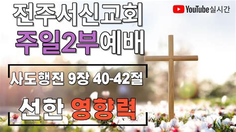 2023년01월15일ㅣ주일2부예배예배실황ㅣ전주서신교회 Youtube