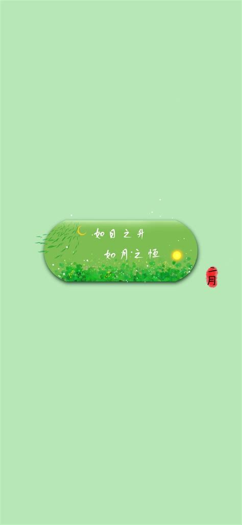 2月 绿色护眼祝福文字(小清新手机动态壁纸) - 小清新手机壁纸下载 - 元气壁纸