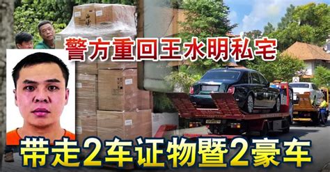 最大洗黑钱案 警方重回王水明私宅 带走2车证物暨2豪车 狮城新闻 新加坡新闻