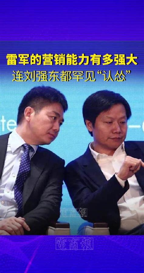 刘强东：不要跟雷军比营销，他绝对不是一般的人！刘强东雷军新浪新闻