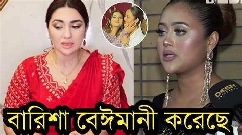 বুবলির কাছে অপু বিশ্বাসের গোপণ কথা বলে দিয়েছে বারিশাঅপু বিশ্বাস লাইভে