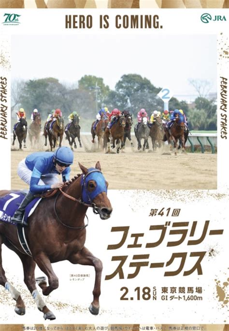 第41回 フェブラリーステークス（gⅠ） 出馬表・馬名意味・生年月日 Jra GⅠポスター・ヘッドライン・tv放映・出目等からの妄想ブログ