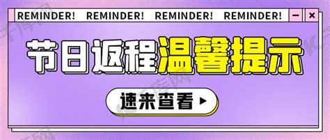 节日返程温馨提示紫色简约公众号首图海报模板下载 千库网