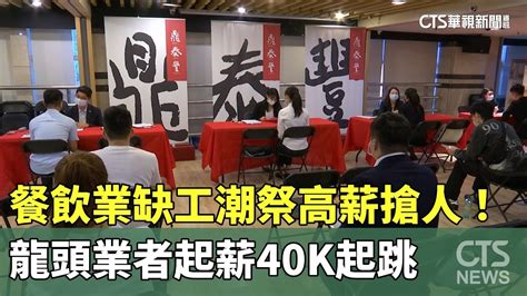 餐飲業缺工潮 祭高薪搶人！龍頭業者起薪40k起跳｜華視新聞 20230610 Youtube