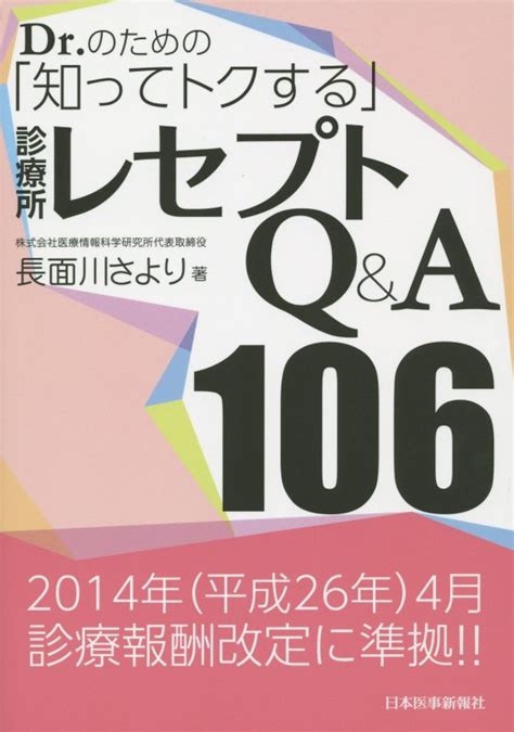 楽天ブックス Dr．のための「知ってトクする」診療所レセプトq＆a106改題第2版 長面川さより 9784784943104 本