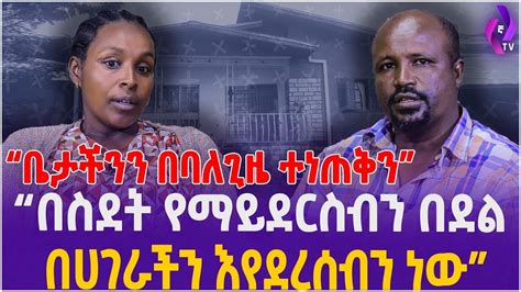 ቤታችንን በባለጊዜ ተነጠቅን በስደት የማይደርስብን በደልበሀገራችን እየደረሰብን ነው Ethiopia Olf Addis Ababa Adanech