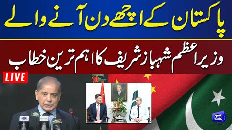 Good News 10th Anniversary Of Cpec Pm Shehbaz Sharif Addresses