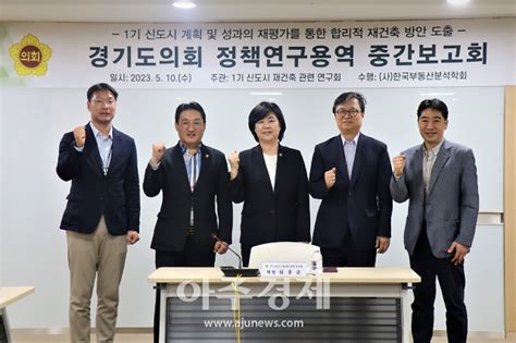 경기도의회 1기 신도시 재건축 관련 연구회 정책연구용역 중간보고회 개최 아주경제