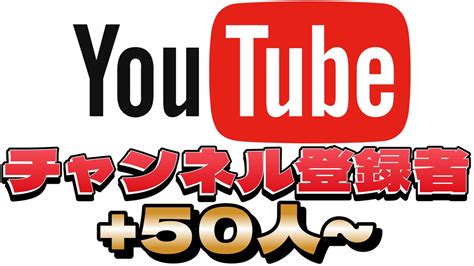 Youtubeチャンネル登録者50人増やします 50人以上登録者増えるまで拡散