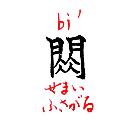 拾萬字鏡 On Twitter 266．「充満する」という意味の漢字。「逼」に通じ狭い、ふさがるという意味をもつ。 門の中に人をたくさん