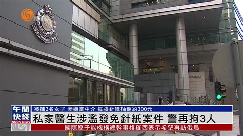 粤语报道｜私家医生涉滥发免针纸案件 警再拘3人凤凰网视频凤凰网