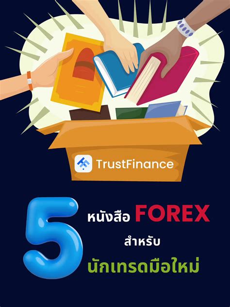 5 หนังสือ Forex สำหรับนักเทรดมือใหม่ แกลเลอรีที่โพสต์โดย Trustfinance Lemon8