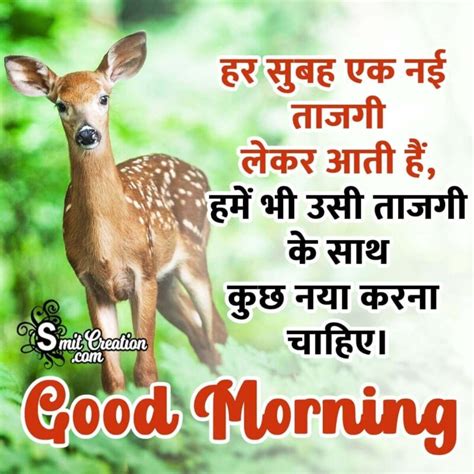 Good Morning Hindi Motivational Pic SmitCreation