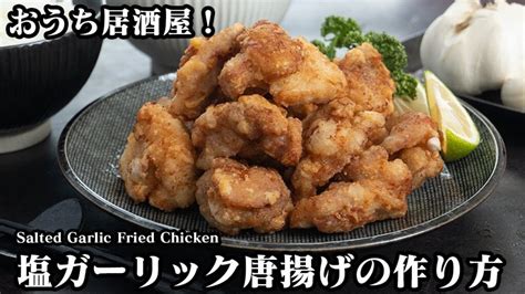 塩ガーリック唐揚げの作り方おうち居酒屋！カリッとジューでやみつきになる唐揚げ♪からあげを美味しく揚げるコツをご紹介します Salted