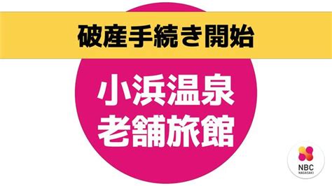 団体客の減少とコロナ禍で稼働が低下「小浜春陽館」が破産手続き決定 負債は約2億円 長崎 Tbs News Dig