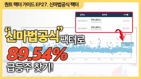 신마법공식 ‘pbrgpa 팩터로 급등주 찾기 퀀트 팩터 가이드 Ep27 Youtube