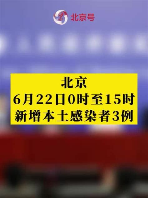 6月22日0时至15时新增本土感染者3例，均在经开区，均为社会面筛查人员手机新浪网