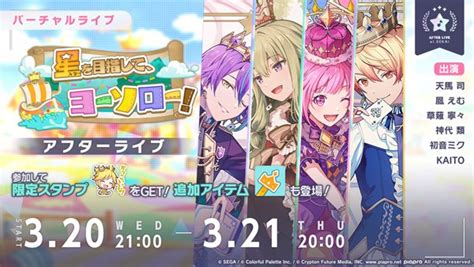 セガとcolorful Palette、『プロジェクトセカイ』でワールドリンクイベント「星を目指して、ヨーソロー！」と「crown Of