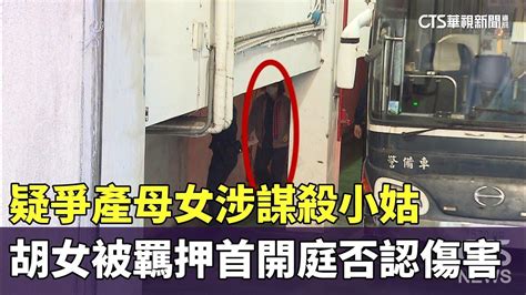 疑爭產母女涉謀殺小姑 胡女被羈押首開庭否認傷害｜華視新聞 20240201 Youtube