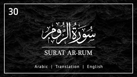 Surah Ar Rum Complete With English Subtitle سورة الروم مع ترجمة انجليزية