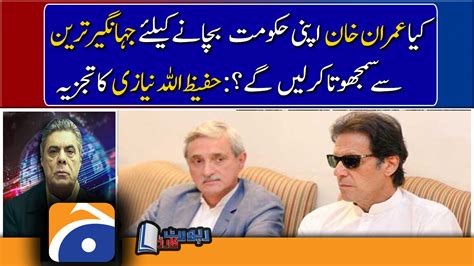 Hafeez Ullah Niazi Analysis Will Pm Imran Khan Compromise With